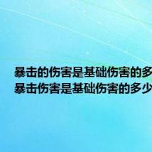 暴击的伤害是基础伤害的多少倍(暴击伤害是基础伤害的多少倍)