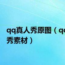 qq真人秀原图（qq真人秀素材）