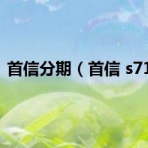 首信分期（首信 s718）