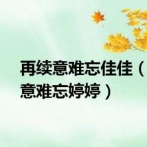 再续意难忘佳佳（再续意难忘婷婷）