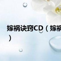 嫁祸诀窍CD(嫁祸诀窍)