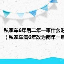私家车6年后二年一审什么时候实行(私家车满6年改为两年一审)