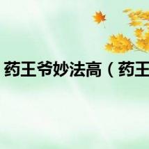 药王爷妙法高（药王爷）