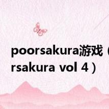 poorsakura游戏（poorsakura vol 4）