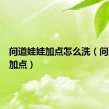 问道娃娃加点怎么洗(问道娃娃加点)