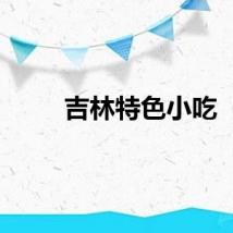 吉林特色小吃