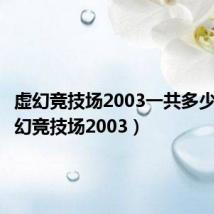虚幻竞技场2003一共多少关（虚幻竞技场2003）