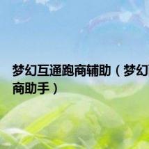 梦幻互通跑商辅助（梦幻西游跑商助手）