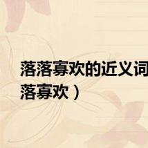 落落寡欢的近义词（落落寡欢）
