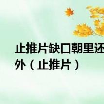 止推片缺口朝里还是朝外（止推片）