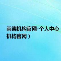 尚德机构官网-个人中心（尚德机构官网）