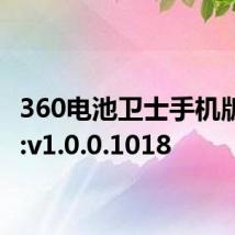 360电池卫士手机版版本:v1.0.0.1018