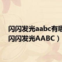 闪闪发光aabc有哪些(闪闪发光AABC)