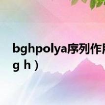 bghpolya序列作用(bg h)