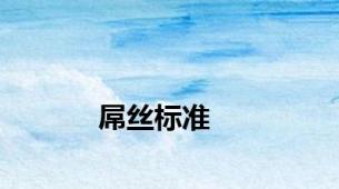 屌丝标准