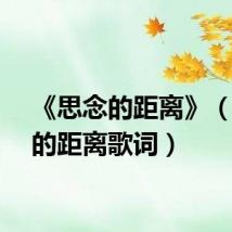 《思念的距离》（思念的距离歌词）
