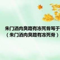 朱门酒肉臭路有冻死骨写于哪一年（朱门酒肉臭路有冻死骨）