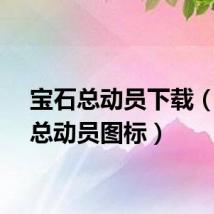 宝石总动员下载（宝石总动员图标）