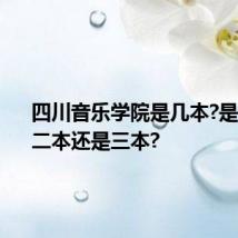 四川音乐学院是几本?是一本、二本还是三本?