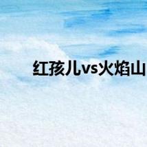 红孩儿vs火焰山