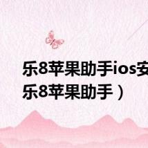 乐8苹果助手ios安装(乐8苹果助手)
