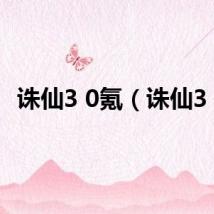 诛仙3 0氪（诛仙3 0）