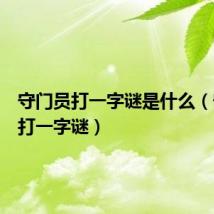 守门员打一字谜是什么(守门员打一字谜)