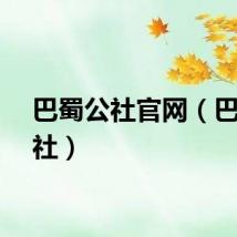 巴蜀公社官网（巴蜀公社）