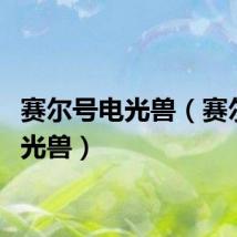 赛尔号电光兽（赛尔号月光兽）