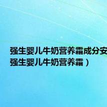 强生婴儿牛奶营养霜成分安全吗(强生婴儿牛奶营养霜)