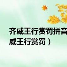 齐威王行赏罚拼音（齐威王行赏罚）