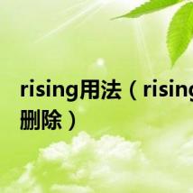 rising用法（rising怎么删除）