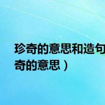珍奇的意思和造句（珍奇的意思）