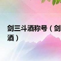 剑三斗酒称号（剑三 斗酒）