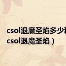 csol退魔圣焰多少积分(csol退魔圣焰)