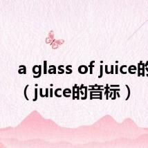 a glass of juice的音标（juice的音标）