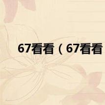 67看看（67看看）
