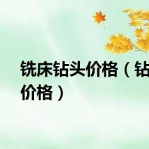 铣床钻头价格（钻铣床价格）