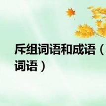 斥组词语和成语（斥组词语）