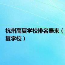 杭州高复学校排名泰来（杭州高复学校）