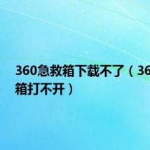 360急救箱下载不了(360急救箱打不开)