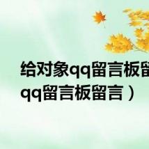 给对象qq留言板留言(qq留言板留言)