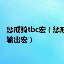 惩戒骑tbc宏(惩戒骑士输出宏)