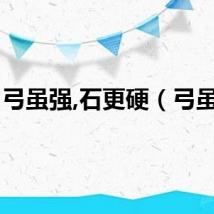 弓虽强,石更硬（弓虽强）