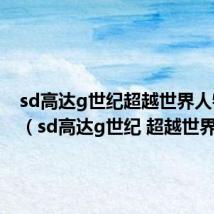 sd高达g世纪超越世界人物推荐(sd高达g世纪 超越世界)