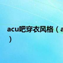 acu吧穿衣风格(acu吧)