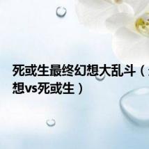 死或生最终幻想大乱斗（最终幻想vs死或生）