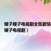 嫂子嫂子电视剧全集剧情(嫂子嫂子电视剧)