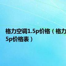 格力空调1.5p价格(格力空调1 5p价格表)