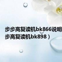 步步高复读机bk866说明书(步步高复读机bk898)